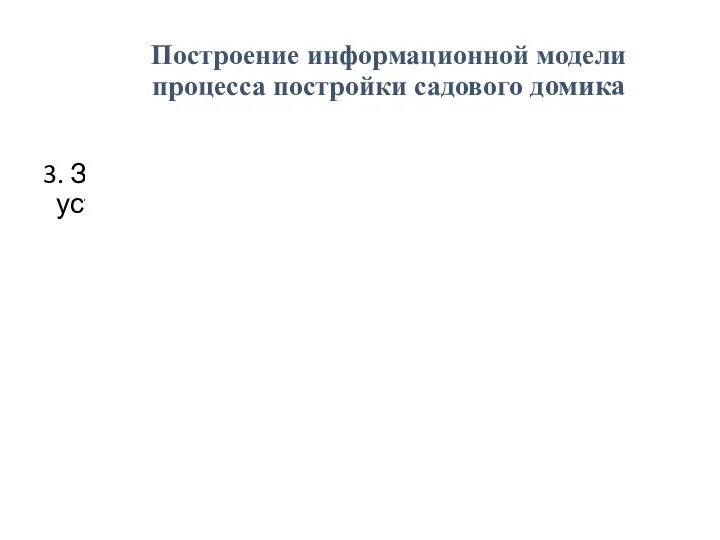 Построение информационной модели процесса постройки садового домика 3. Зададим атрибуты