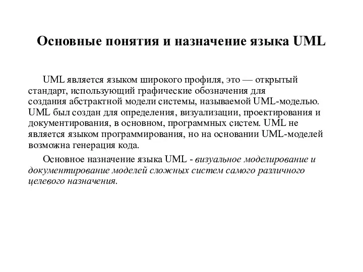 Основные понятия и назначение языка UML UML является языком широкого