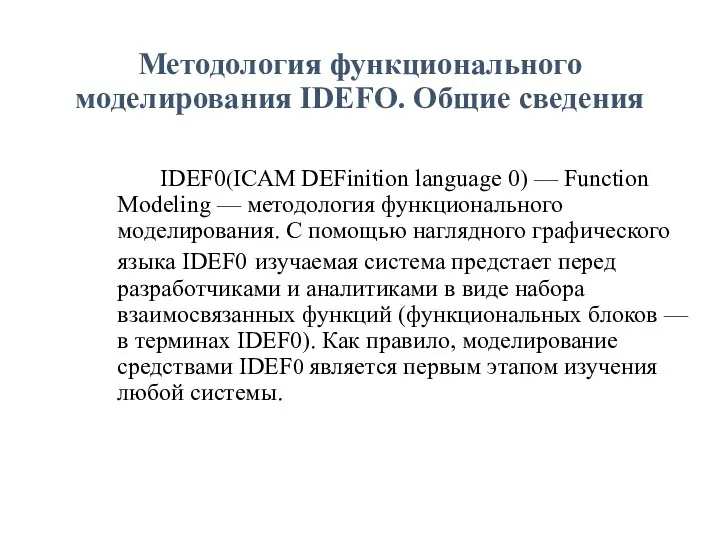 Методология функционального моделирования IDEFО. Общие сведения IDEF0(ICAM DEFinition language 0)