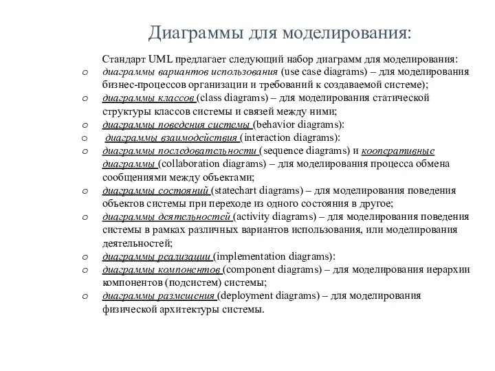 Диаграммы для моделирования: Стандарт UML предлагает следующий набор диаграмм для