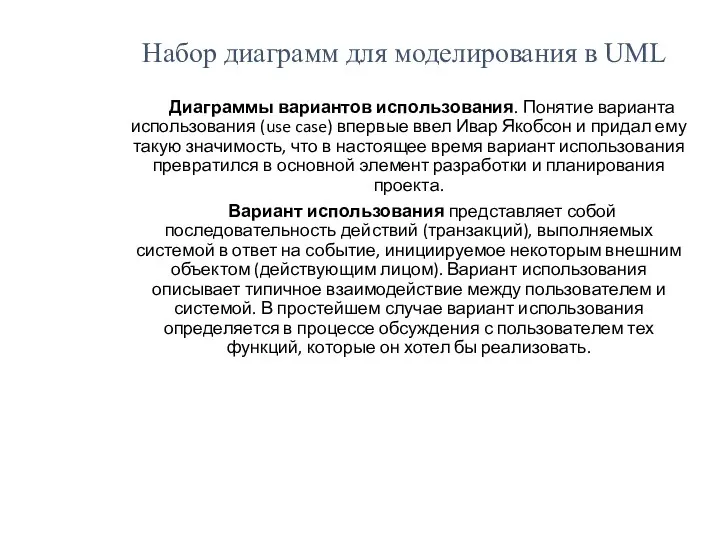 Набор диаграмм для моделирования в UML Диаграммы вариантов использования. Понятие