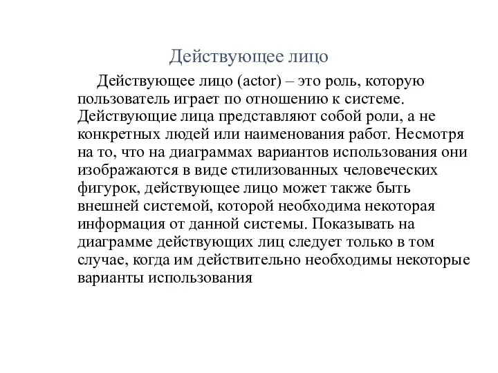 Действующее лицо Действующее лицо (actor) – это роль, которую пользователь