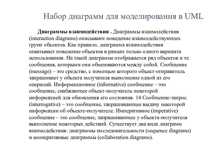 Набор диаграмм для моделирования в UML Диаграммы взаимодействия . Диаграммы