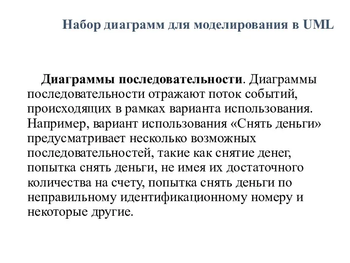 Набор диаграмм для моделирования в UML Диаграммы последовательности. Диаграммы последовательности