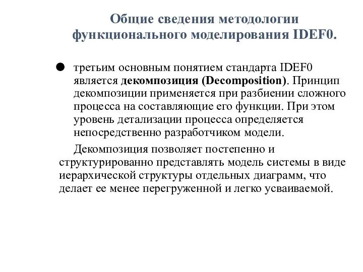 Общие сведения методологии функционального моделирования IDEF0. третьим основным понятием стандарта