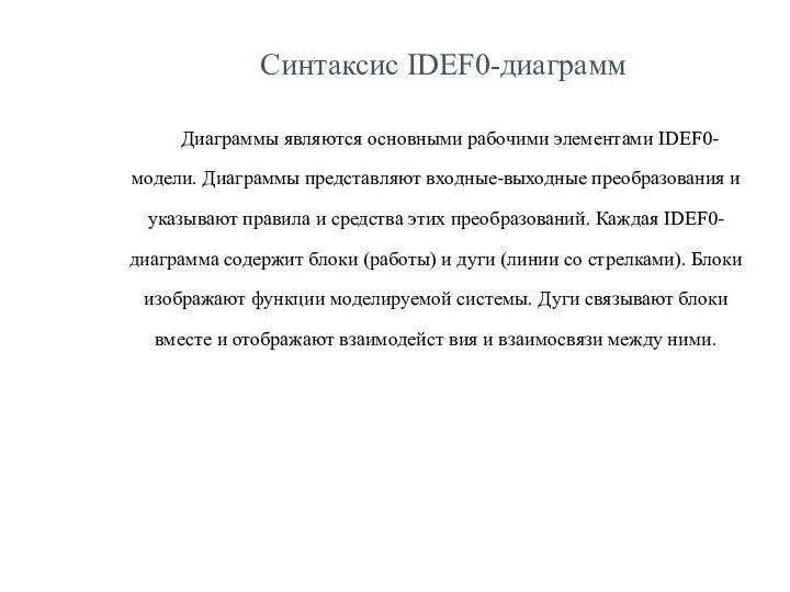 Синтаксис IDEF0-диаграмм Диаграммы являются основными рабочими элементами IDEF0-модели. Диаграммы представляют