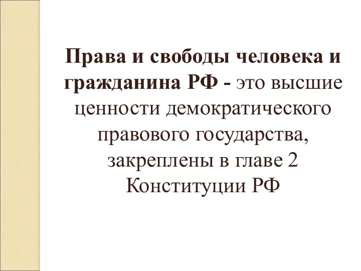 Права и свободы человека и гражданина РФ - это высшие