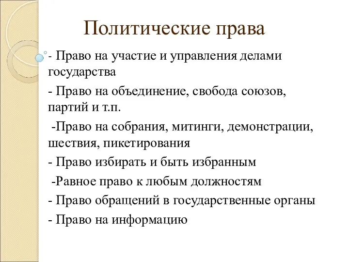 Политические права - Право на участие и управления делами государства