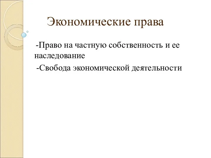 Экономические права -Право на частную собственность и ее наследование -Свобода экономической деятельности