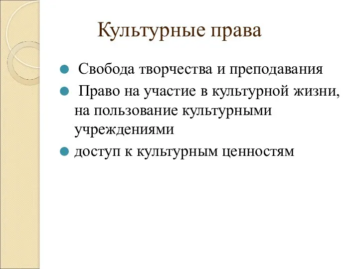 Культурные права Свобода творчества и преподавания Право на участие в