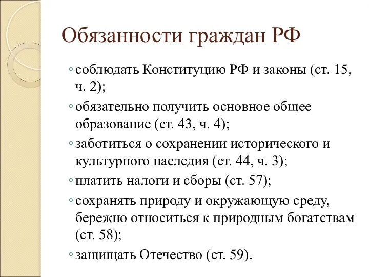 Обязанности граждан РФ соблюдать Конституцию РФ и законы (ст. 15,