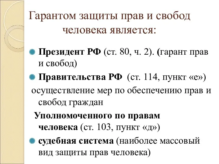 Гарантом защиты прав и свобод человека является: Президент РФ (ст.