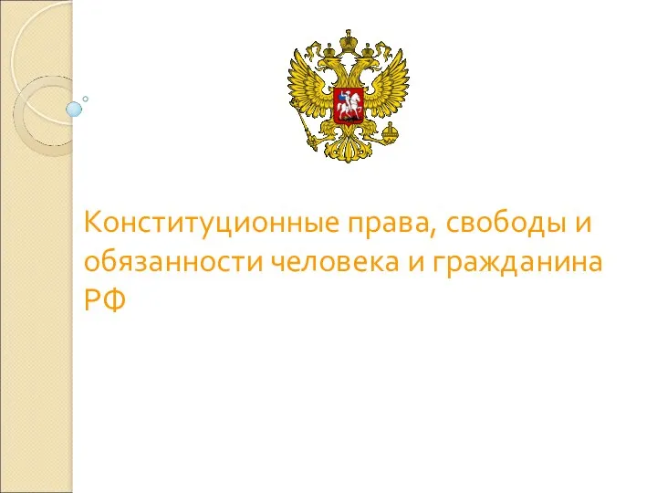 Конституционные права, свободы и обязанности человека и гражданина РФ Учитель