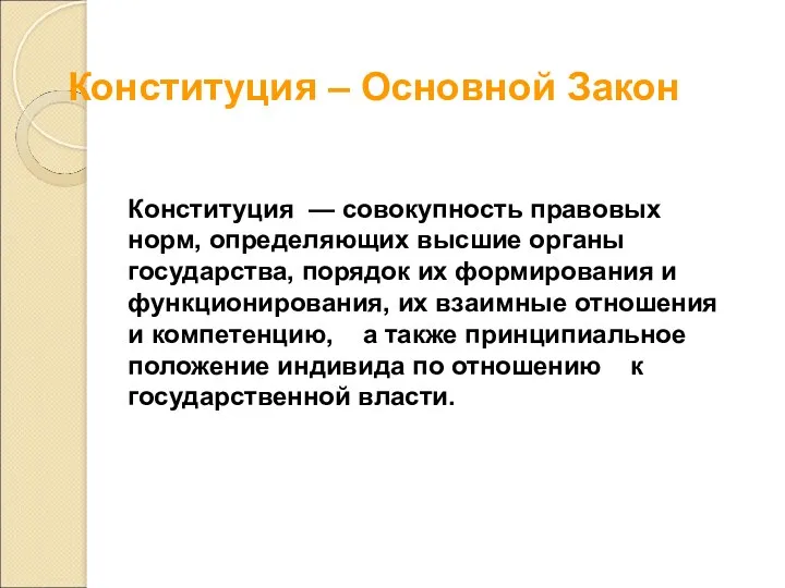 Конституция — совокупность правовых норм, определяющих высшие органы государства, порядок