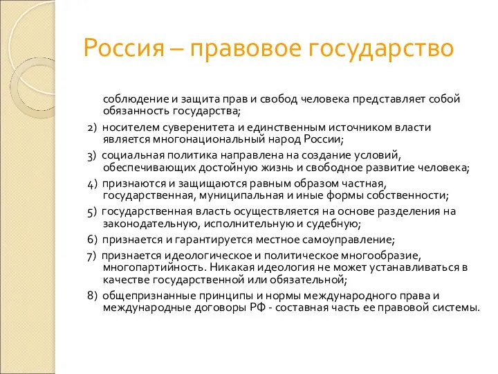 Россия – правовое государство 1) человек, его права и свободы