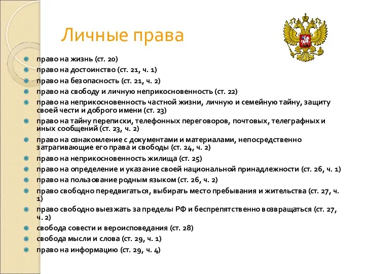 Личные права право на жизнь (ст. 20) право на достоинство