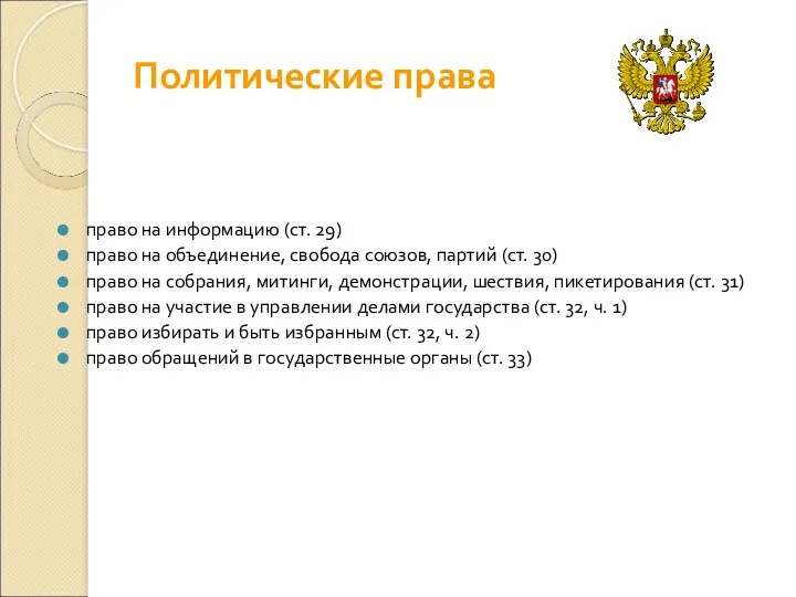 Политические права право на информацию (ст. 29) право на объединение,