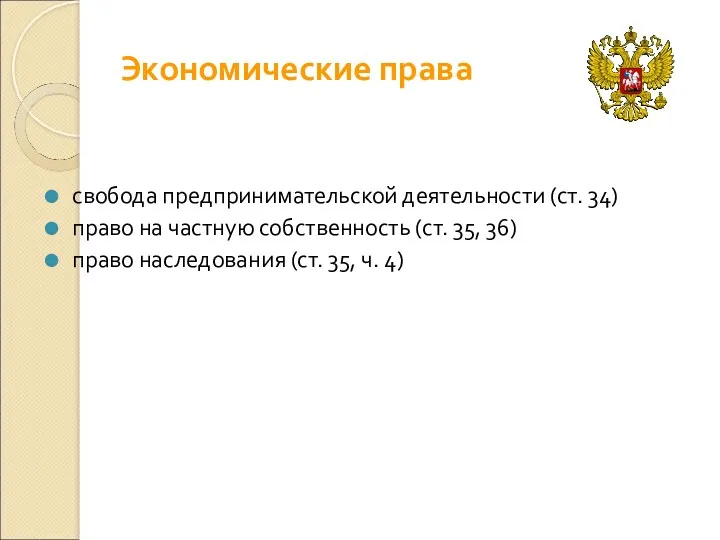 Экономические права свобода предпринимательской деятельности (ст. 34) право на частную