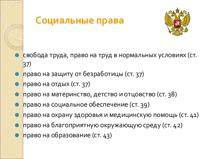 Социальные права свобода труда, право на труд в нормальных условиях