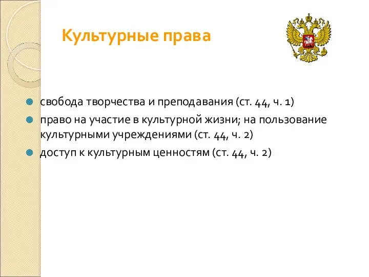 Культурные права свобода творчества и преподавания (ст. 44, ч. 1)