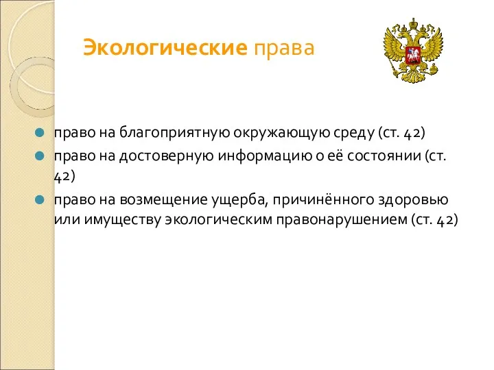 Экологические права право на благоприятную окружающую среду (ст. 42) право