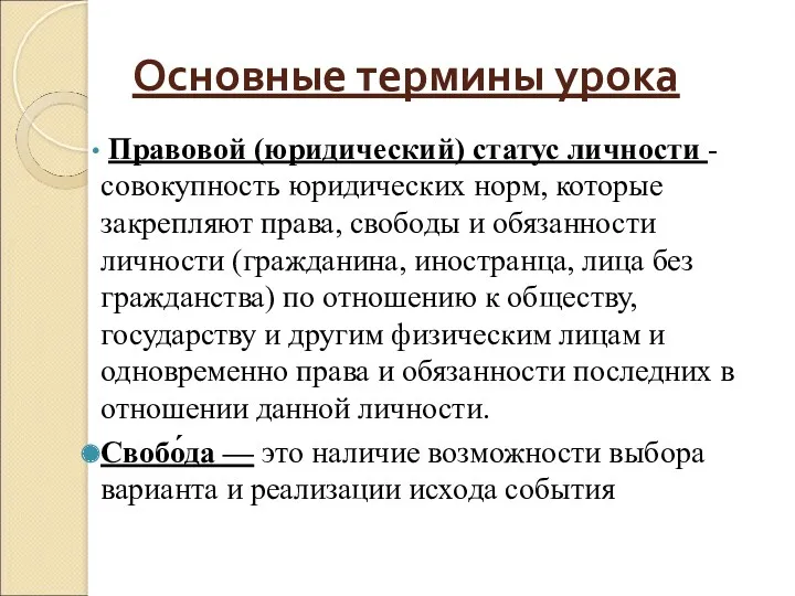 Основные термины урока Правовой (юридический) статус личности - совокупность юридических