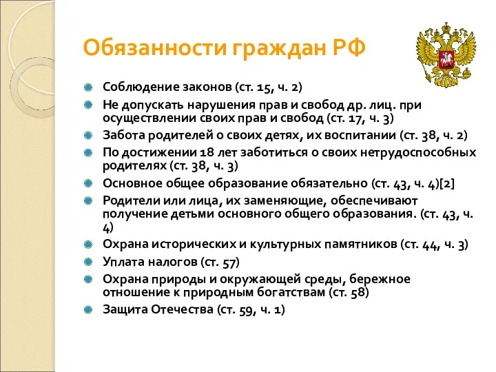 Обязанности граждан РФ Соблюдение законов (ст. 15, ч. 2) Не