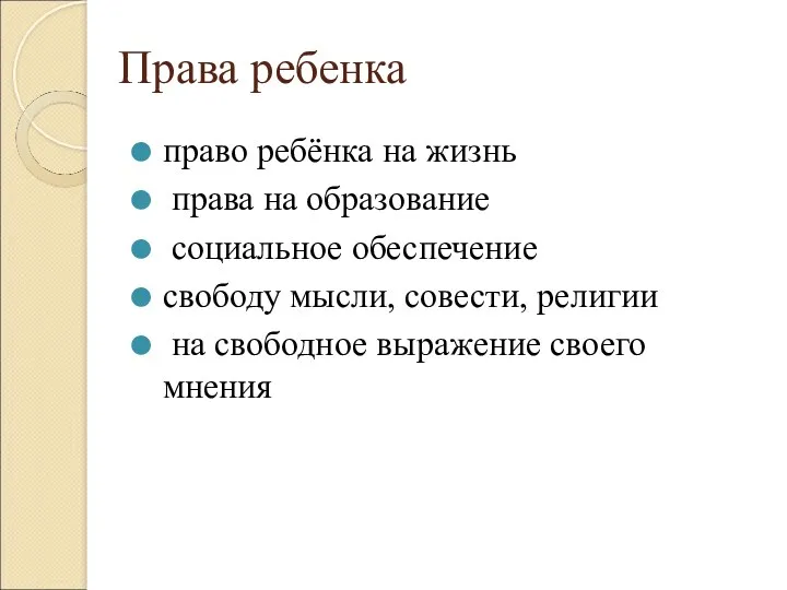 Права ребенка право ребёнка на жизнь права на образование социальное