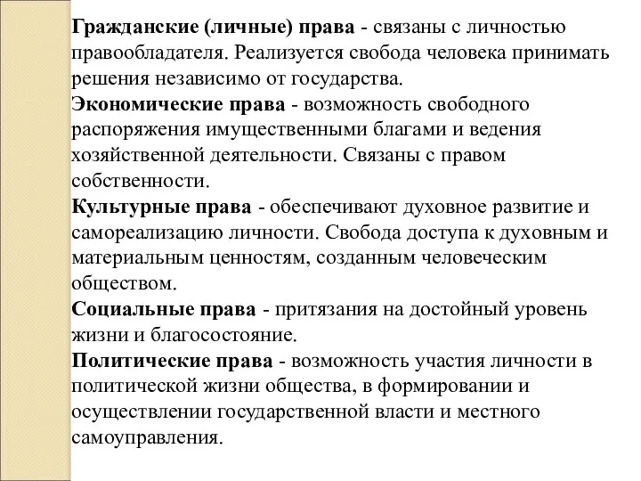 Гражданские (личные) права - связаны с личностью правообладателя. Реализуется свобода