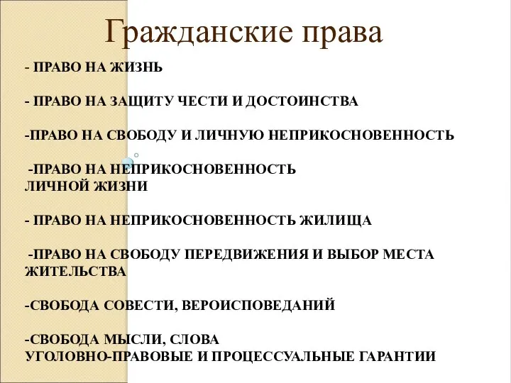 - ПРАВО НА ЖИЗНЬ - ПРАВО НА ЗАЩИТУ ЧЕСТИ И