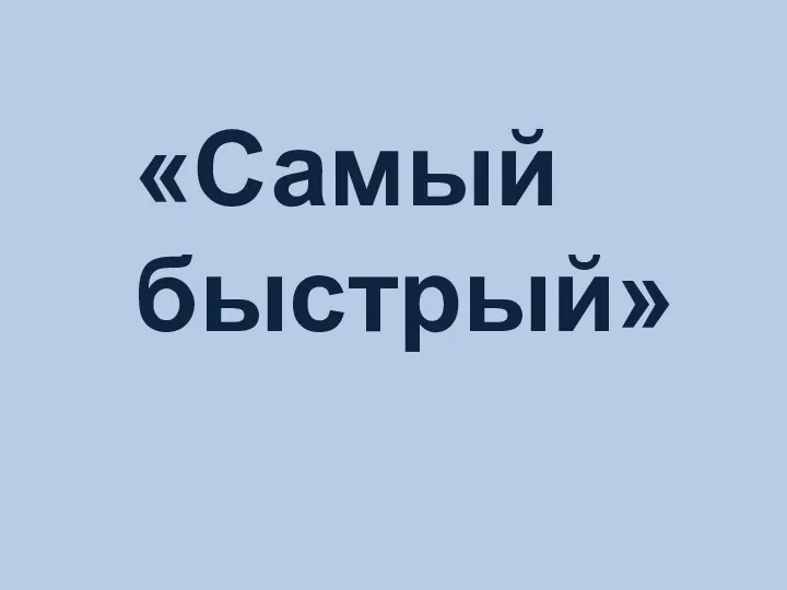 «Самый быстрый»