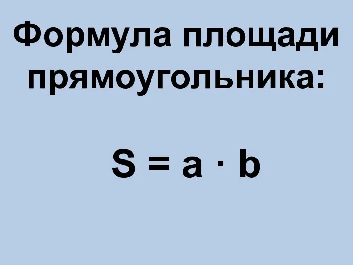 Формула площади прямоугольника: S = a · b