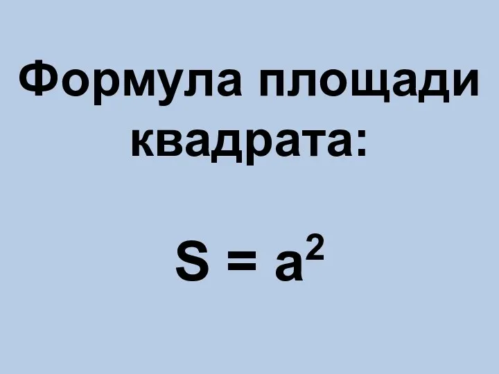 Формула площади квадрата: S = a2