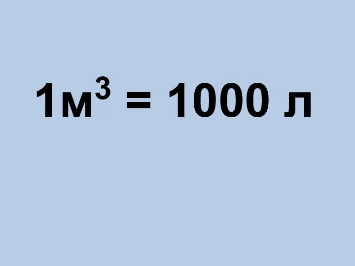 1м3 = 1000 л