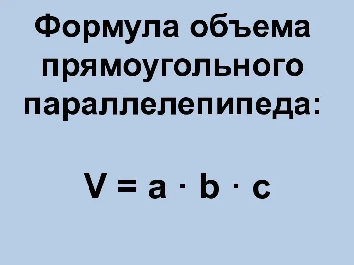 Формула объема прямоугольного параллелепипеда: V = a · b · c