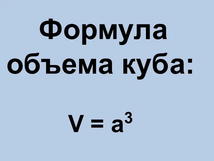 Формула объема куба: V = a3