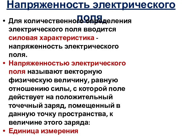 Напряженность электрического поля. Для количественного определения электрического поля вводится силовая