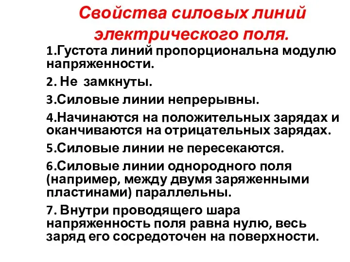 Свойства силовых линий электрического поля. 1.Густота линий пропорциональна модулю напряженности. 2. Не замкнуты.