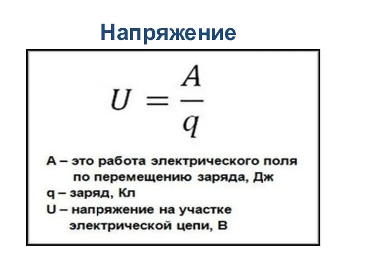 Напряжение