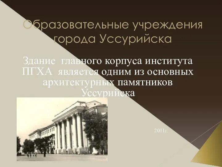 Образовательные учреждения города Уссурийска Здание главного корпуса института ПГХА является одним из основных