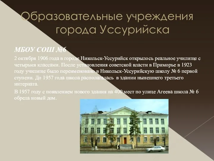 Образовательные учреждения города Уссурийска МБОУ СОШ №6 2 октября 1906 года в городе