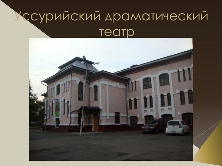 Уссурийский драматический театр