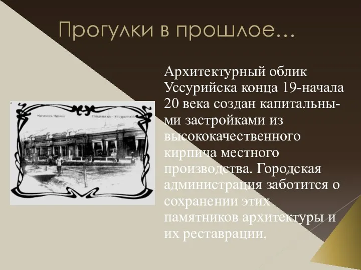 Прогулки в прошлое… Архитектурный облик Уссурийска конца 19-начала 20 века создан капитальны-ми застройками