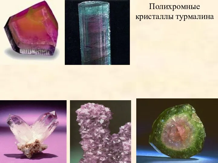 Полихромные кристаллы турмалина