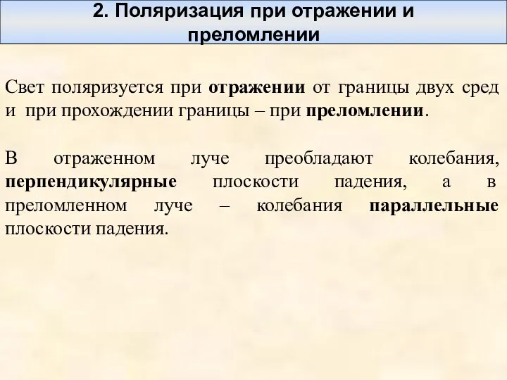 2. Поляризация при отражении и преломлении Свет поляризуется при отражении