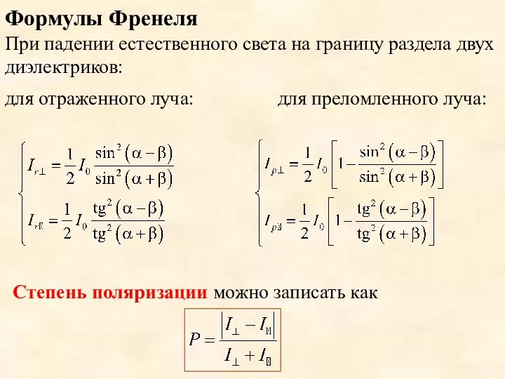 Формулы Френеля При падении естественного света на границу раздела двух