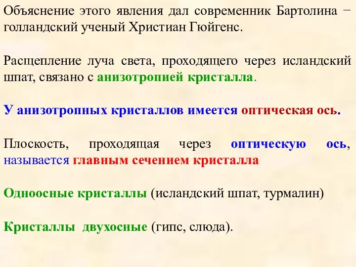 Объяснение этого явления дал современник Бартолина − голландский ученый Христиан