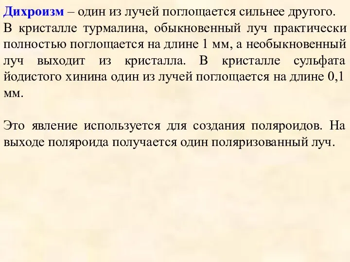 Дихроизм – один из лучей поглощается сильнее другого. В кристалле