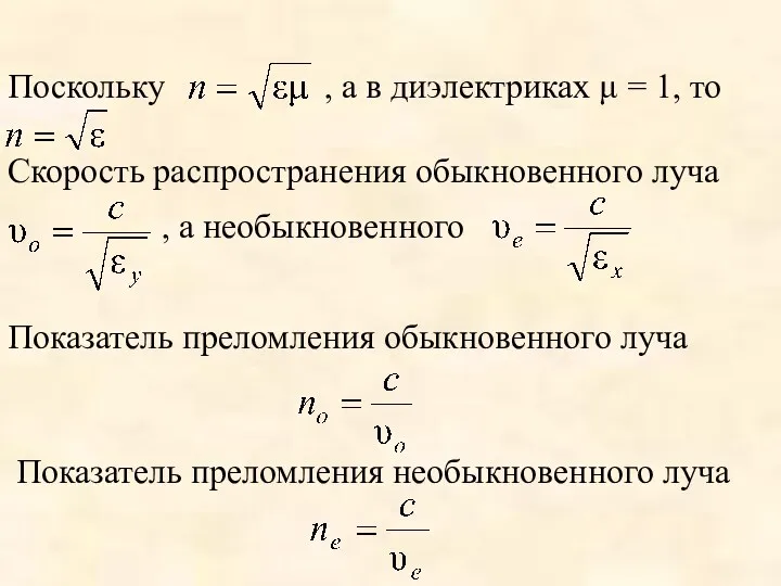 Поскольку , а в диэлектриках μ = 1, то Скорость