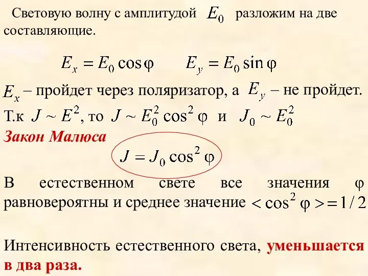 Световую волну с амплитудой разложим на две составляющие. – пройдет